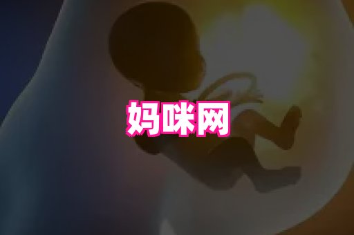 东莞助孕网站 2